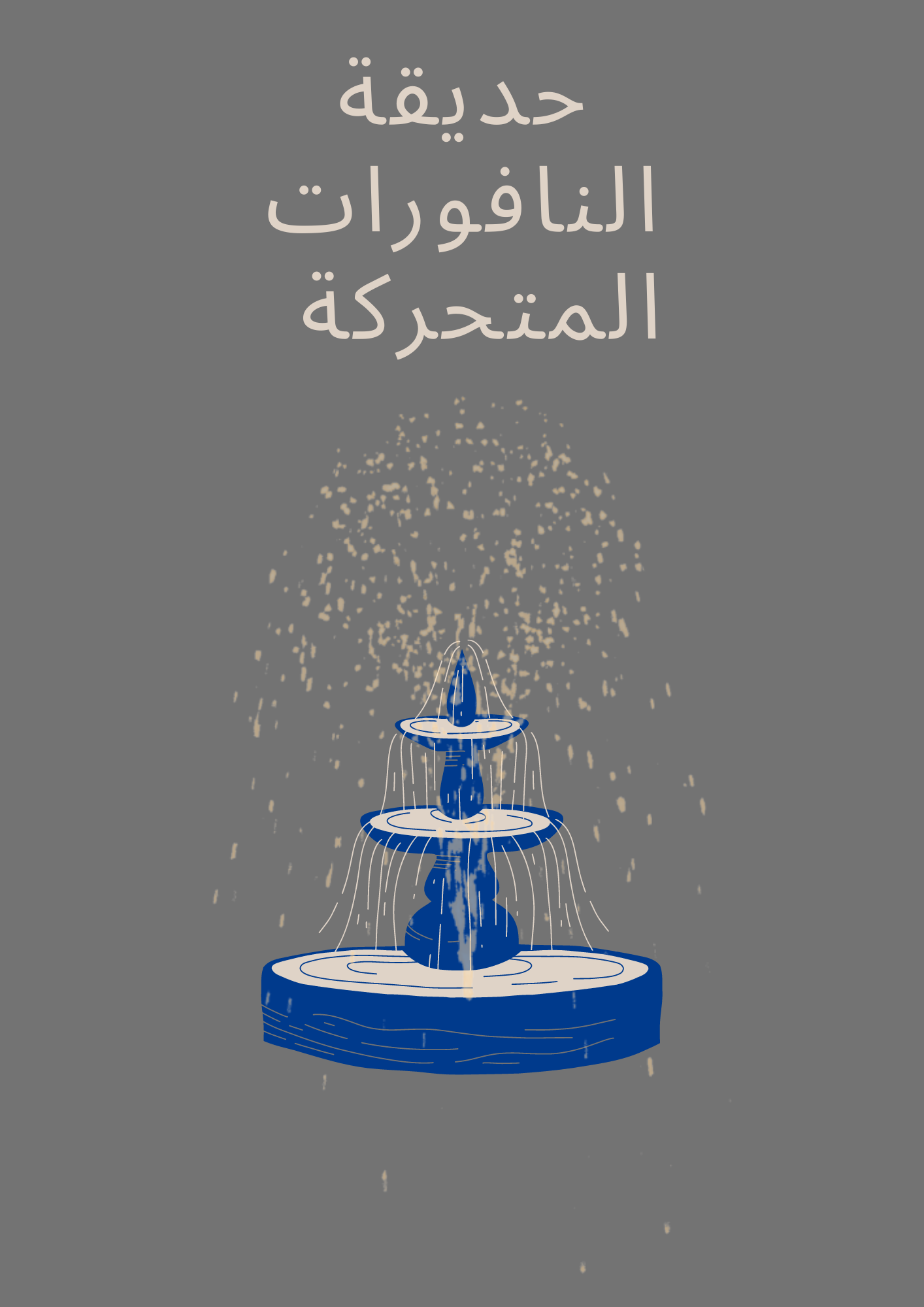 حديقة النافورات المتحركة 