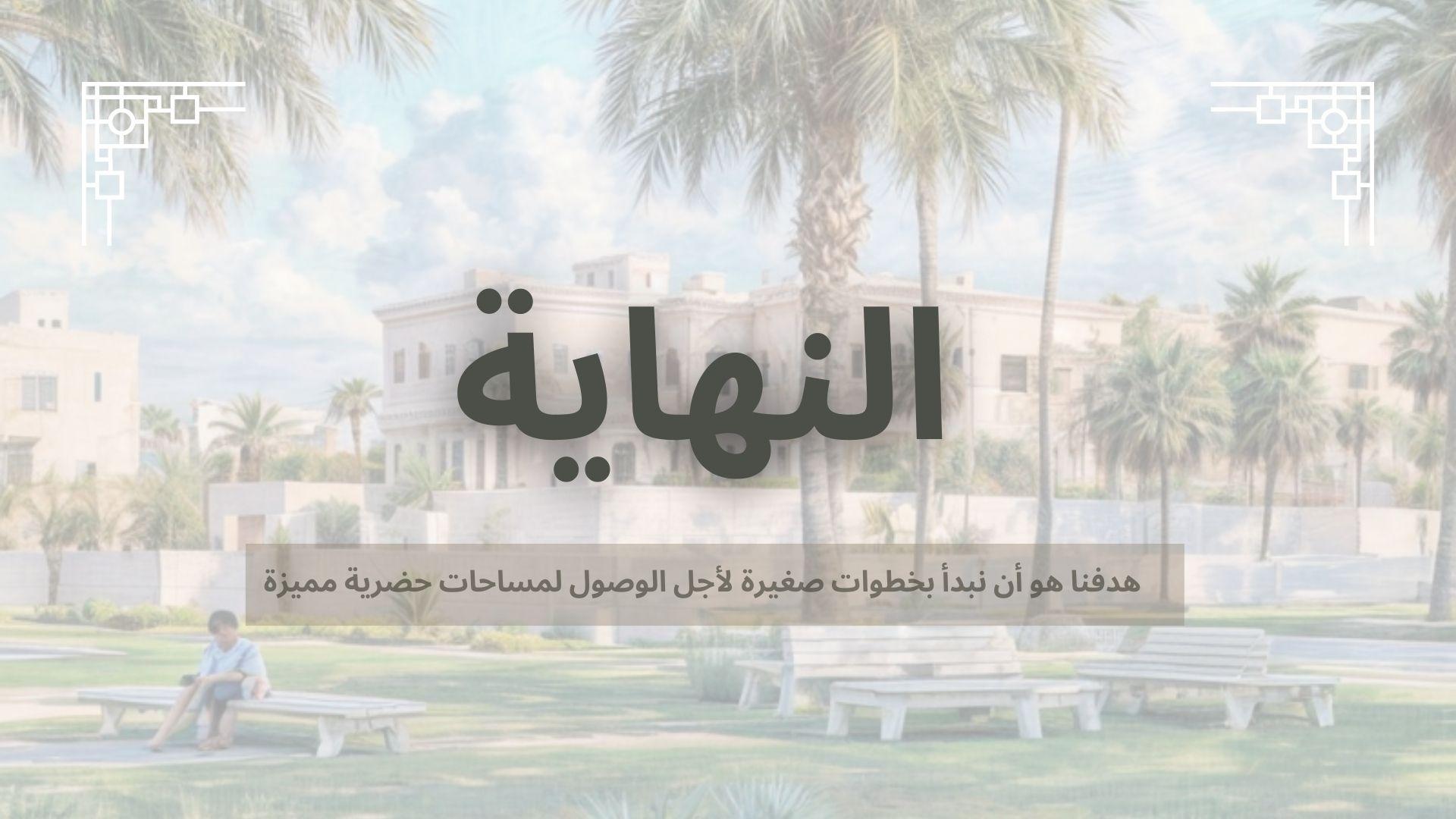 تصميم إضافات حضرية لتحسين الحياة الحضرية للأحياء السكنية