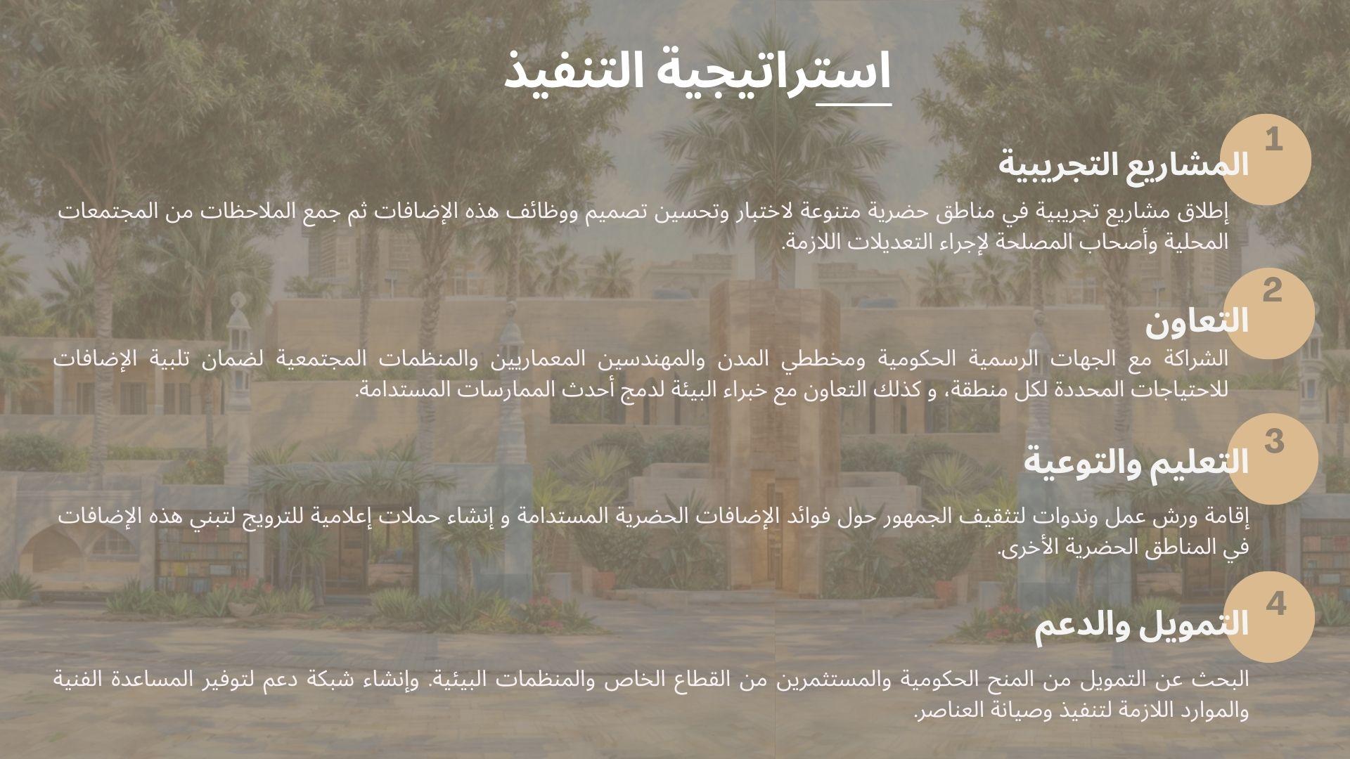 تصميم إضافات حضرية لتحسين الحياة الحضرية للأحياء السكنية