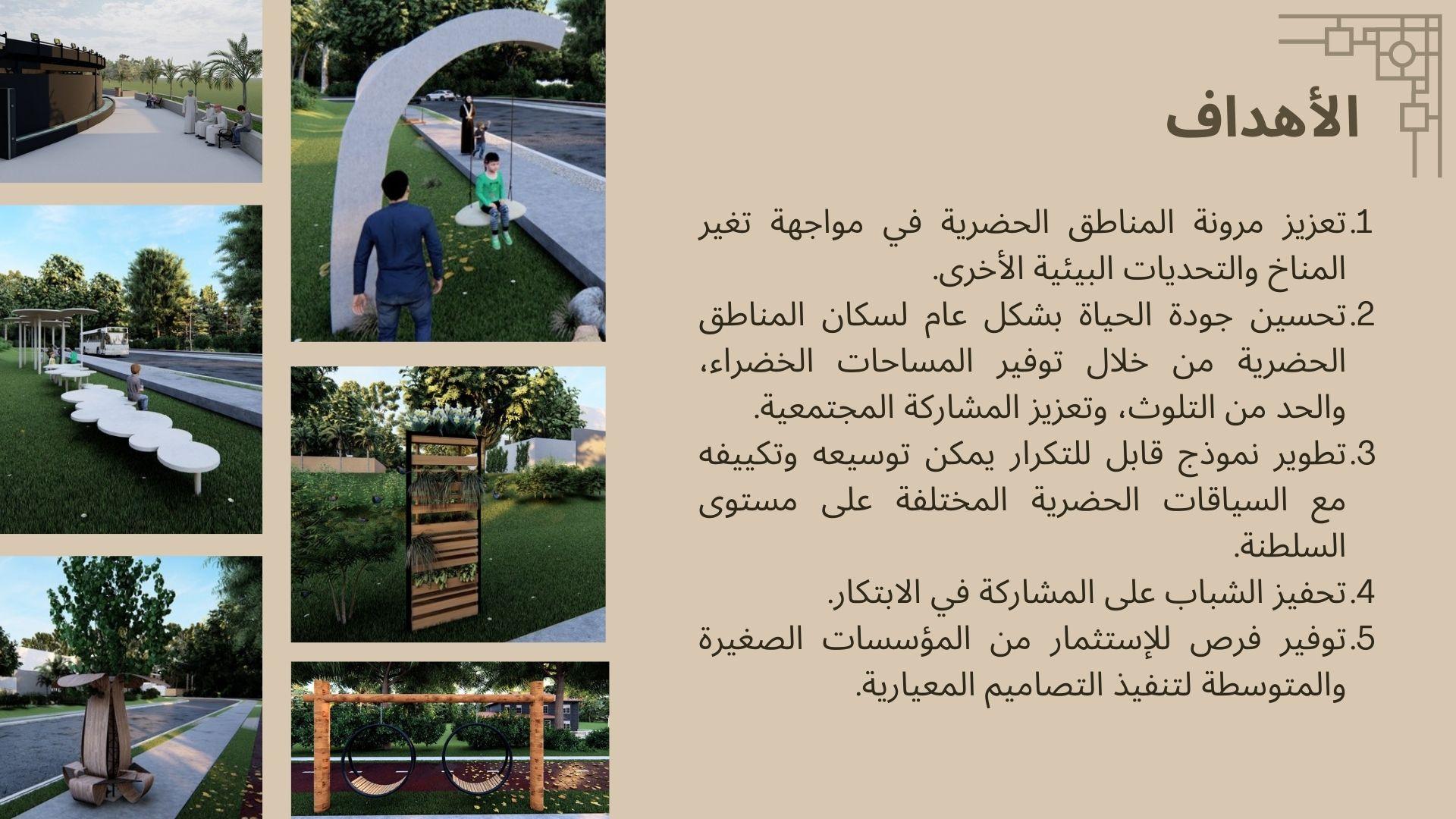 تصميم إضافات حضرية لتحسين الحياة الحضرية للأحياء السكنية