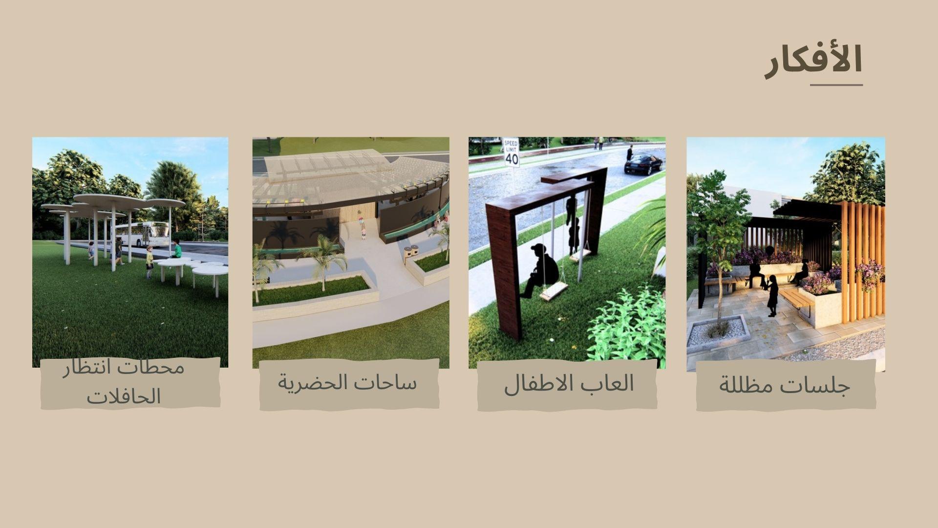 تصميم إضافات حضرية لتحسين الحياة الحضرية للأحياء السكنية