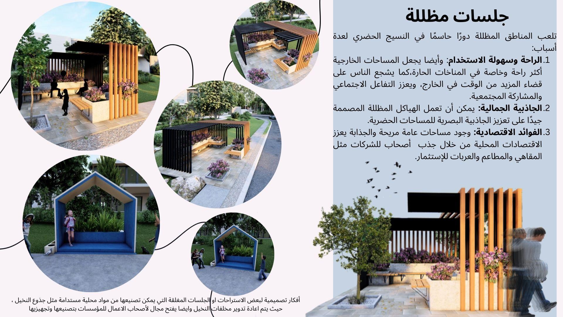 تصميم إضافات حضرية لتحسين الحياة الحضرية للأحياء السكنية